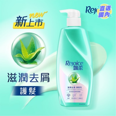 REJOICE 飄柔滋潤去屑潤髮乳650g