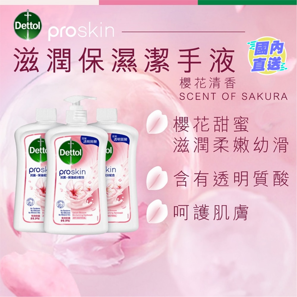 滴露Proskin滋润保湿洁手液 粉嫩樱花甜香500G 3支装