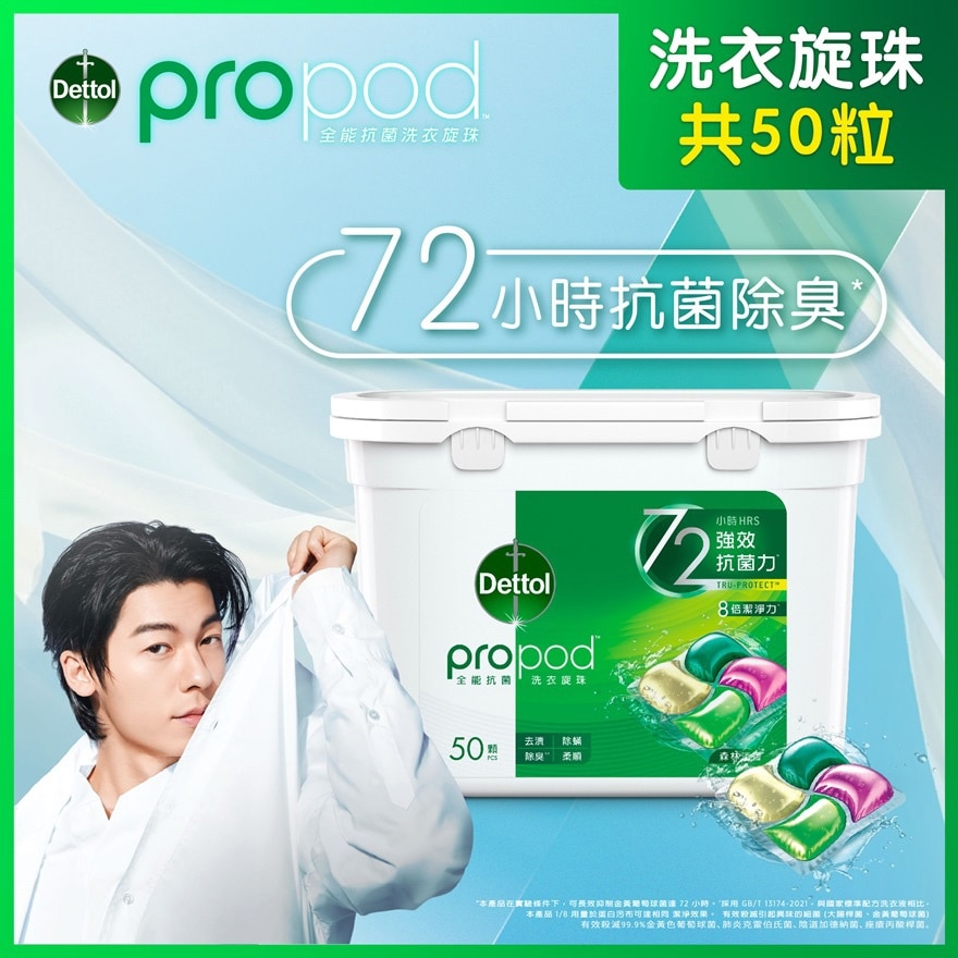 滴露 propod™ 全能抗菌洗衣旋珠 （森林淡香） 50颗