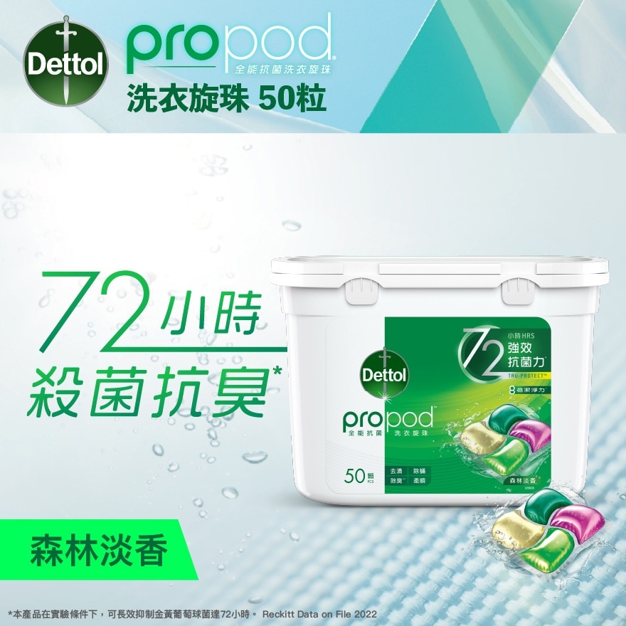滴露 propod™ 全能抗菌洗衣旋珠 (森林淡香) 50顆