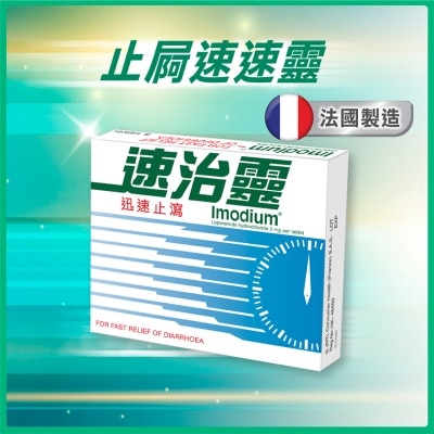 速治靈 - Imodium速治靈止瀉藥片 8片
