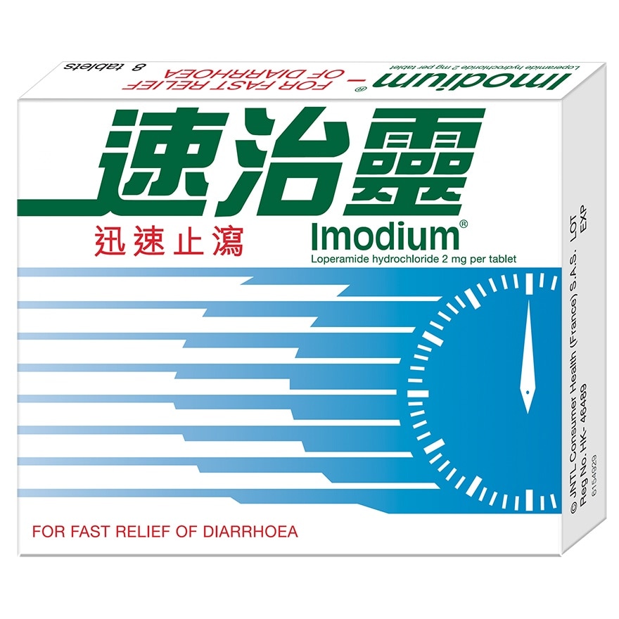 Imodium速治灵止泻药片 8片