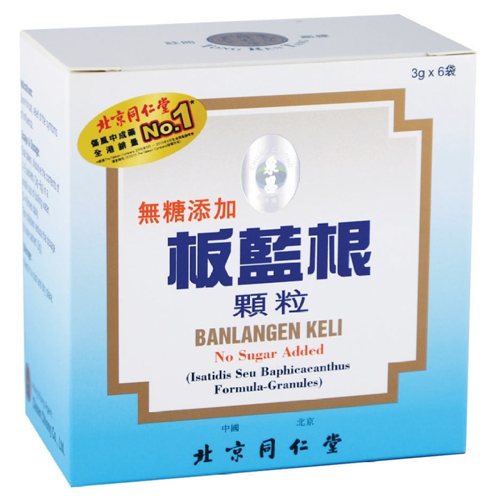 北京同仁堂板藍根顆粒無糖添加| 中醫藥|香港屈臣氏