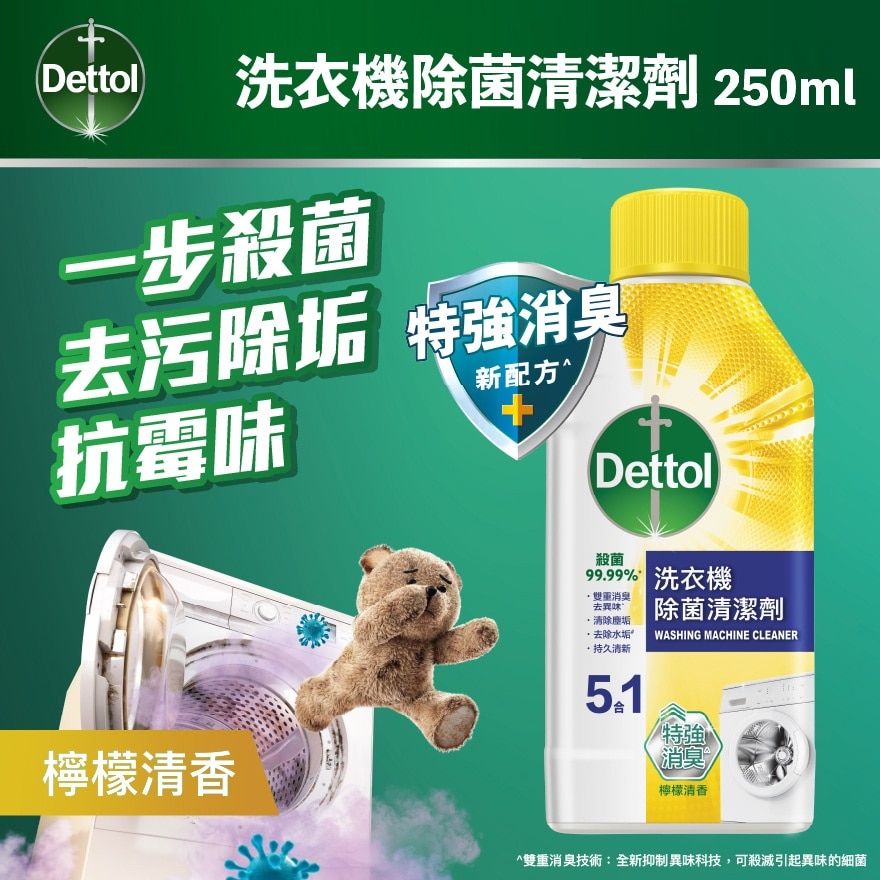 洗衣机抗菌清洁剂 250ml