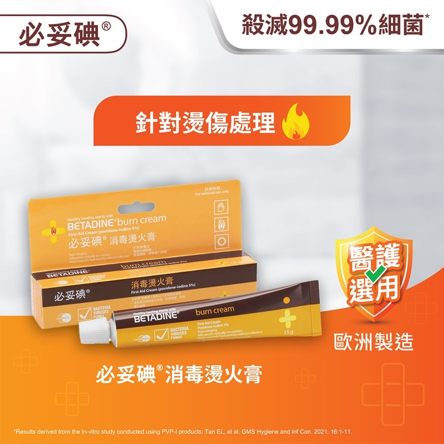必妥碘消毒燙火膏 15克