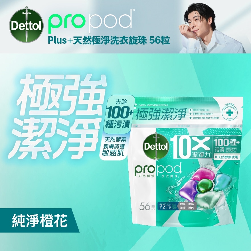 滴露propod® Plus+天然極淨洗衣旋珠56粒裝