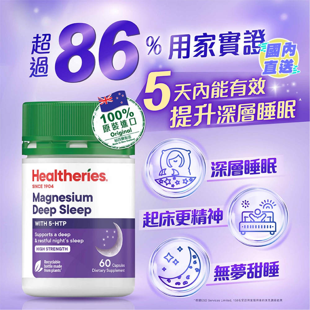 深度睡眠配方 5HTP + 鎂 (60粒裝)