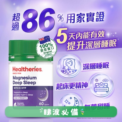 贺寿利 - 深度睡眠配方 5HTP + 镁 (60粒装)