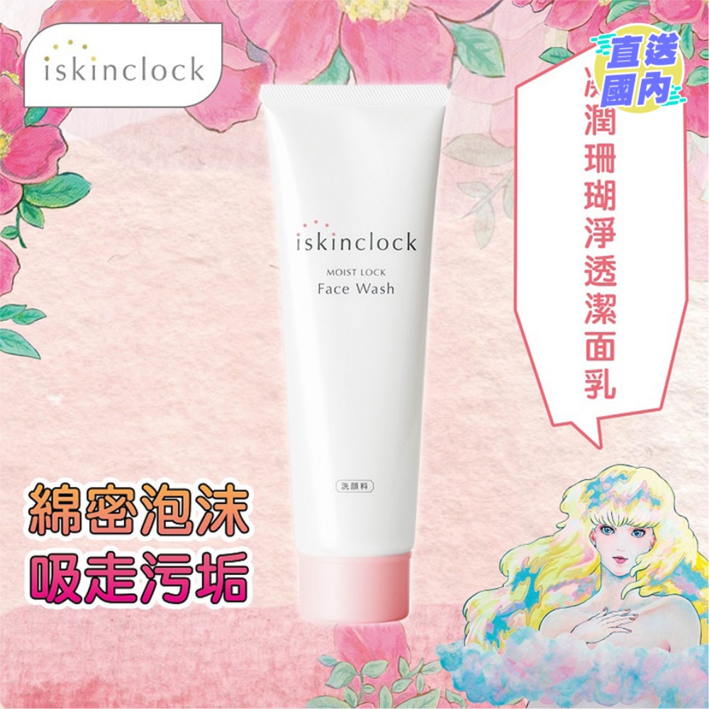 iskinclock 凝潤珊瑚淨透潔面乳 120g