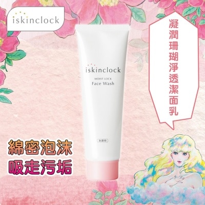 ISKINCLOCK - iskinclock 凝润珊瑚净透洁面乳 120g