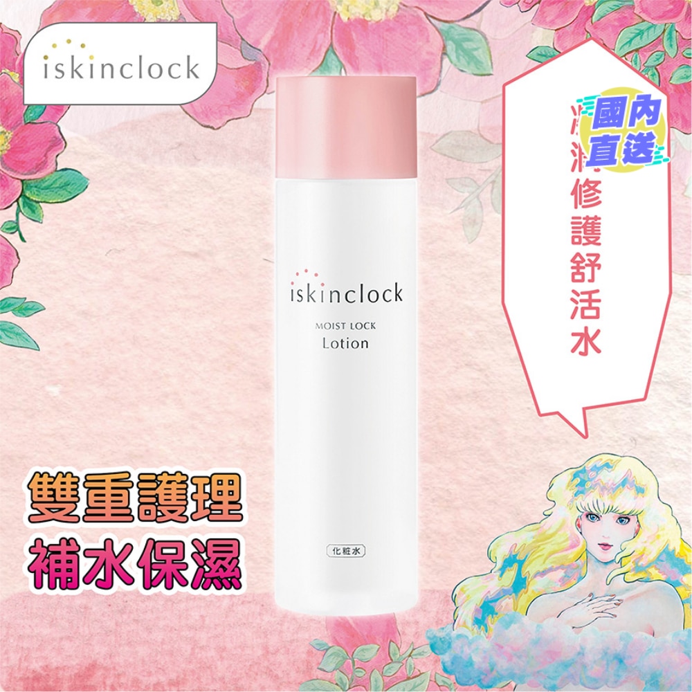 iskinclock Moist Lock Lotion 180ml