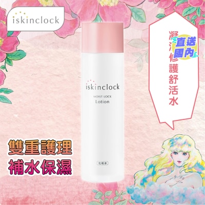 ISKINCLOCK iskinclock Moist Lock Lotion 180ml