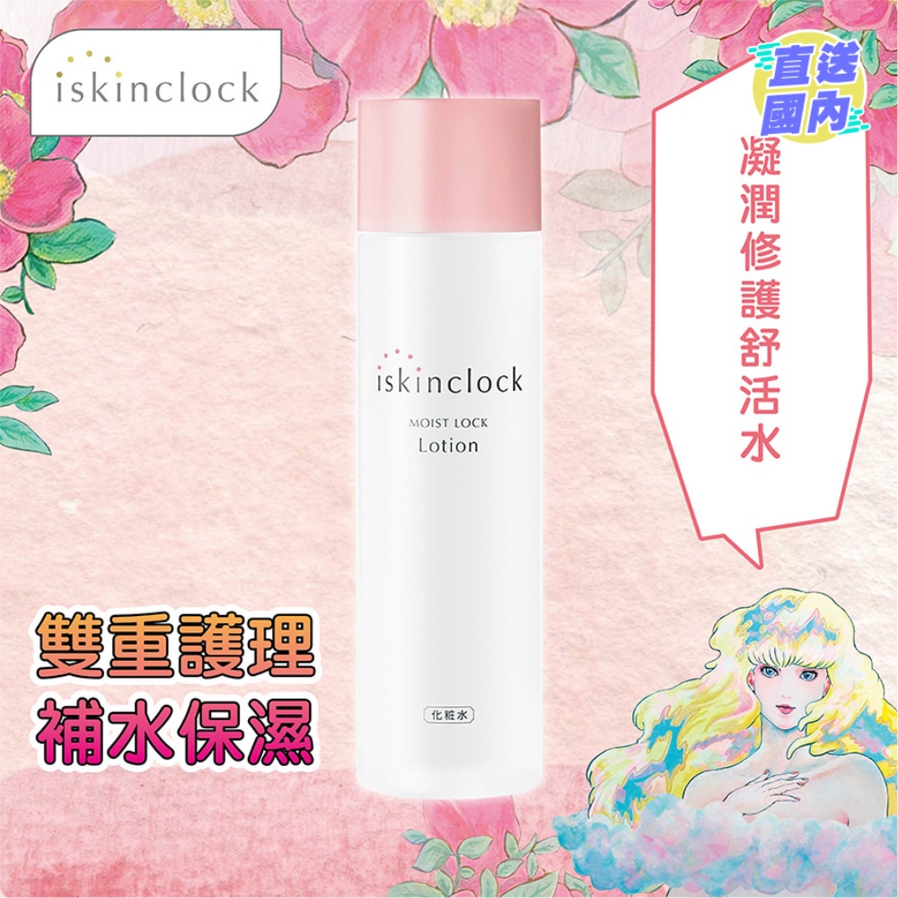 iskinclock 凝润修护舒活水 180ml