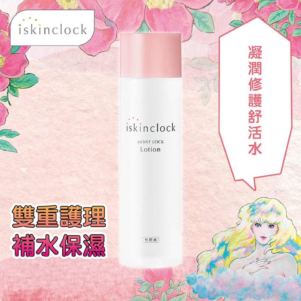 iskinclock 凝潤修護舒活水 180ml