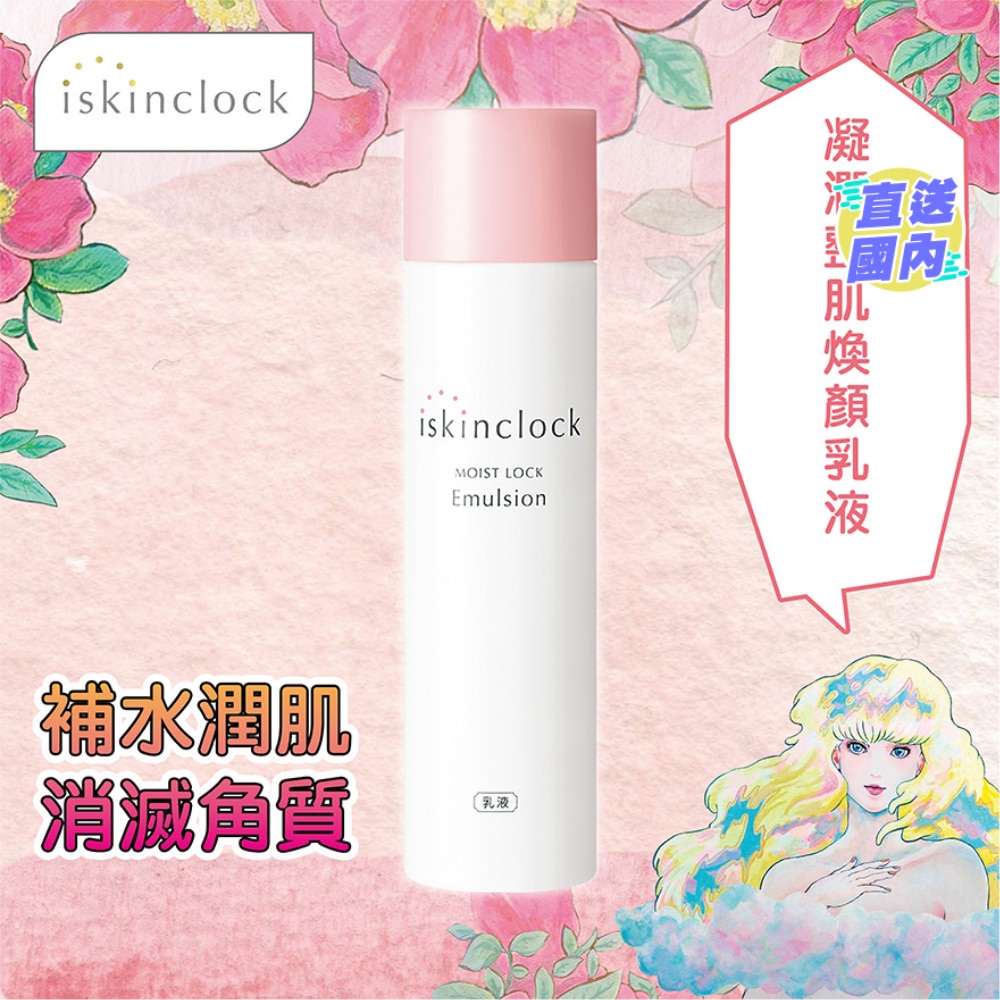 iskinclock 凝润整肌焕颜乳液 150ml
