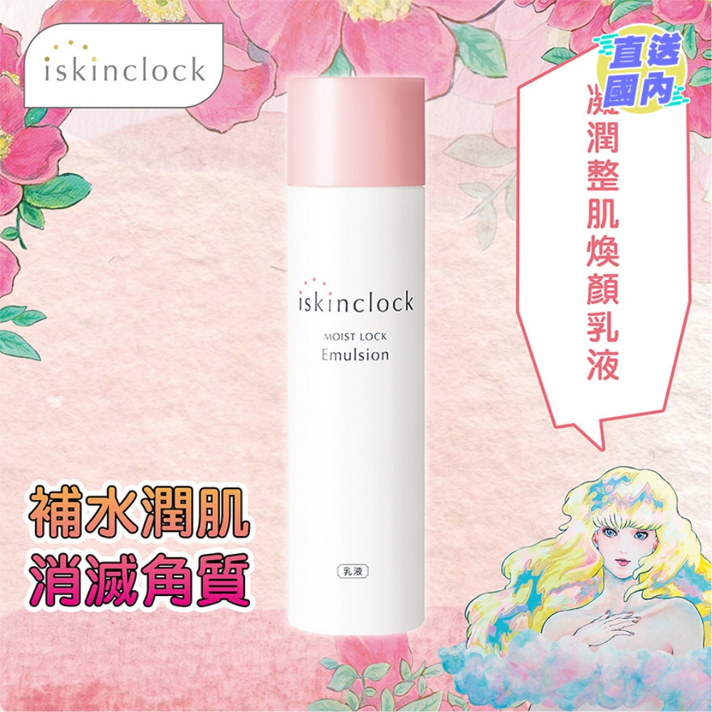 iskinclock 凝潤整肌煥顏乳液 150ml