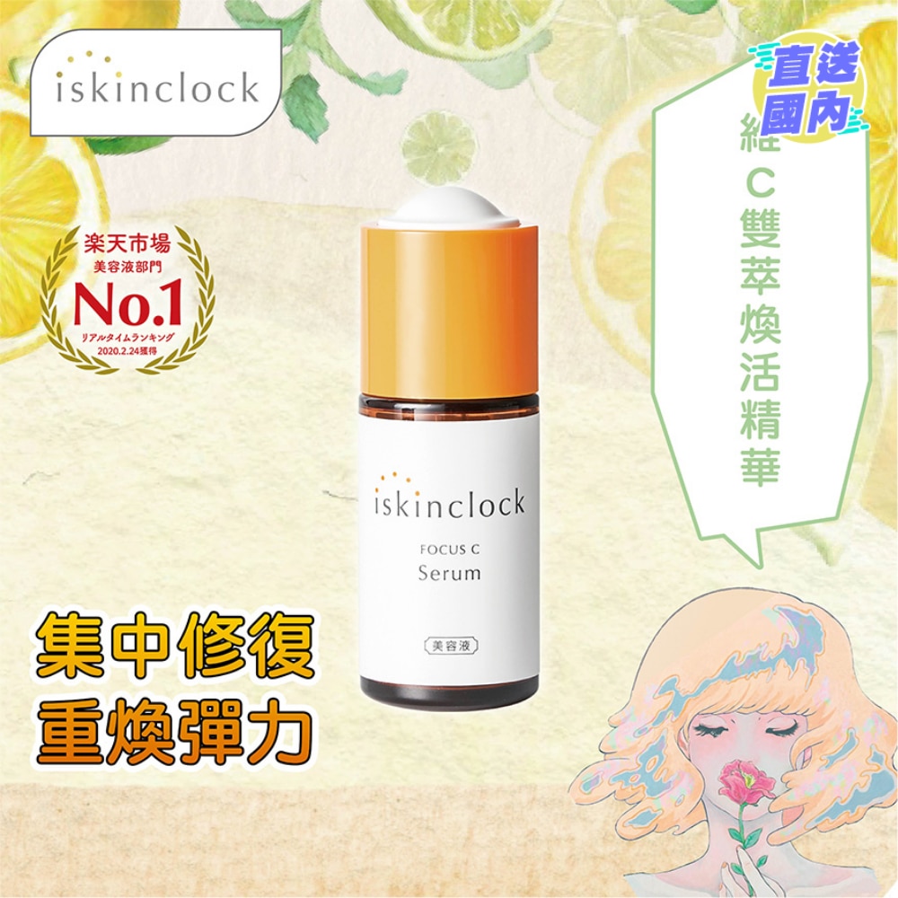 iskinclock 维C双萃焕能精华 30ml