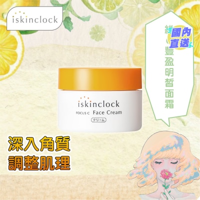 ISKINCLOCK iskinclock 維C豐盈明皙面霜 50g