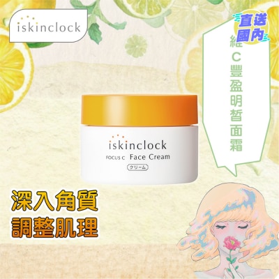 ISKINCLOCK iskinclock 維C豐盈明皙面霜 50g