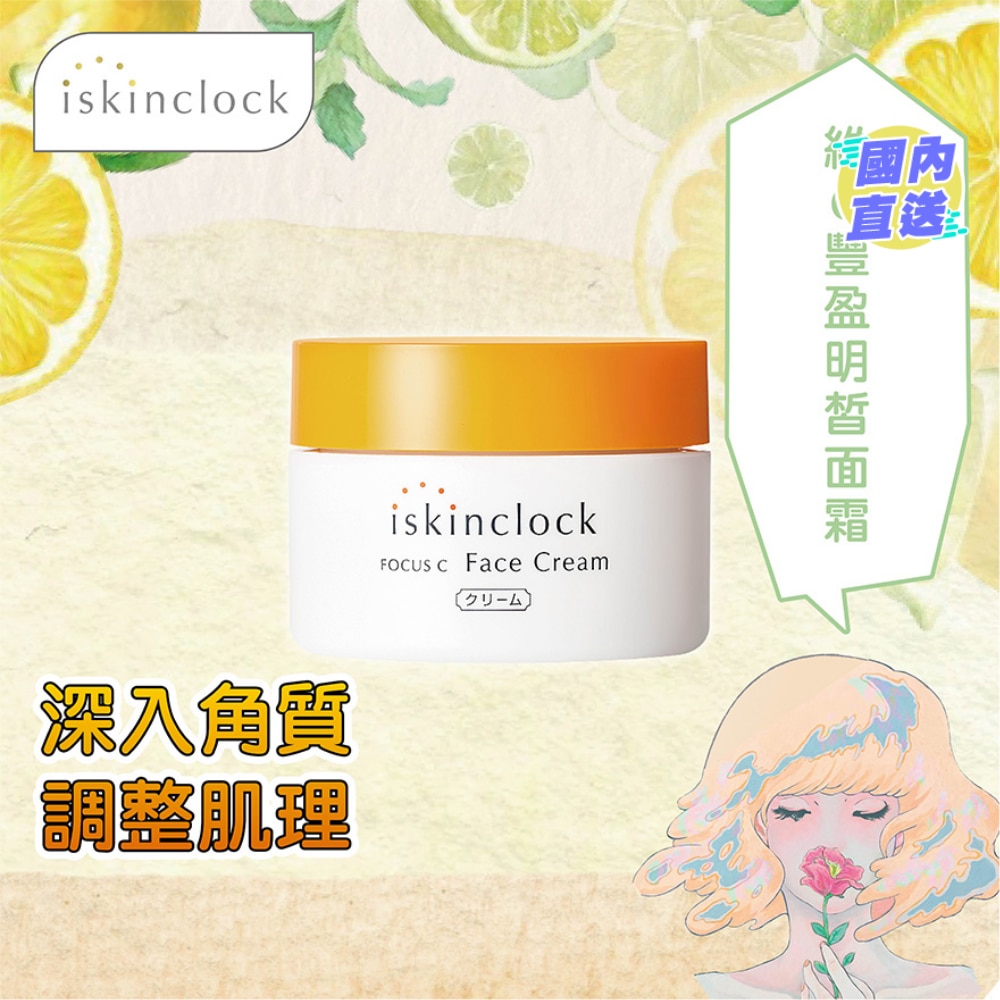 iskinclock 維C豐盈明皙面霜 50g