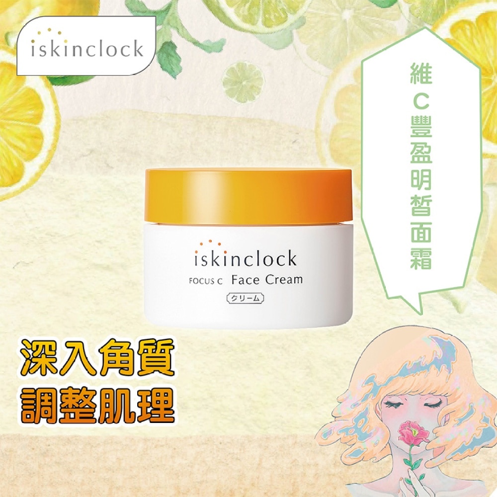 iskinclock Focus C Face Cream 50g