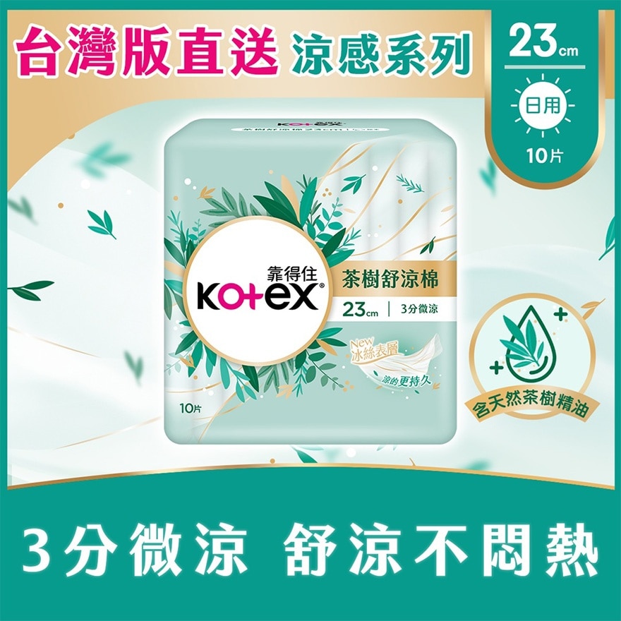 茶樹舒涼棉 (3分微涼)23cm 10片