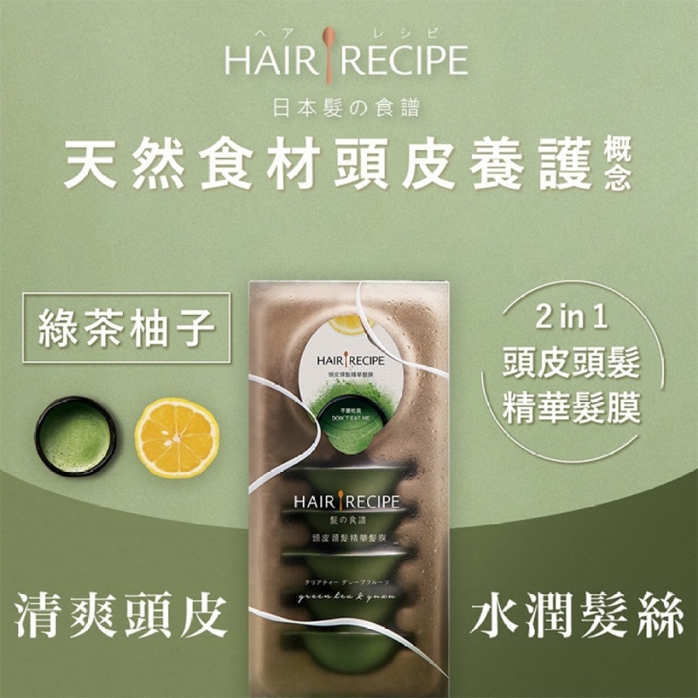 Hair Recipe 髮の食譜綠茶柚子頭皮頭髮精華髮膜 12MLX6