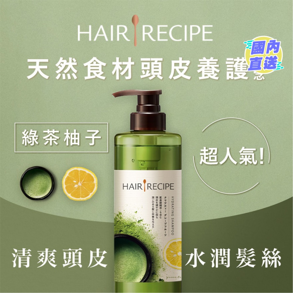 Hair Recipe 发の食谱绿茶柚子净油保湿水感洗发露 530ML