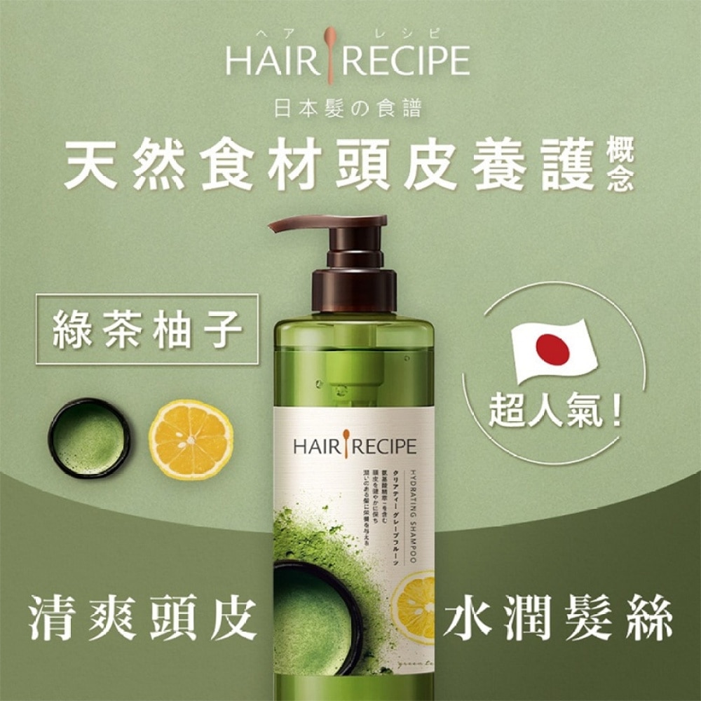 Hair Recipe 髮の食譜綠茶柚子淨油保濕水感洗髮露 530ML