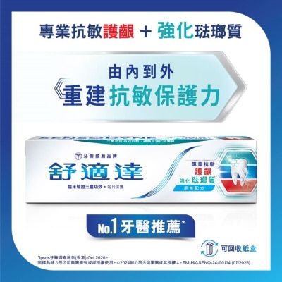 舒适达 SENSODYNE SENSITIVITY, GUM & ENAMEL TOOTHPASTE