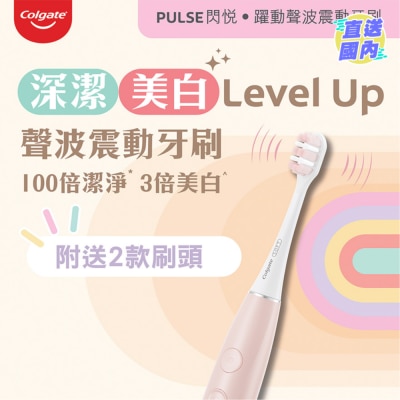 COLGATE 高露潔閃悅躍動聲波震動電動牙刷(粉紅)