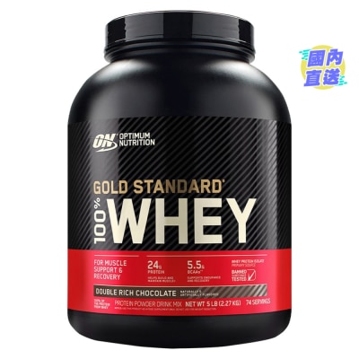 OPTIMUM NUTRITION 金裝乳清蛋白粉 5磅 - 雙重特濃朱古力
