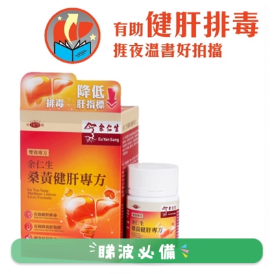 余仁生 - 桑黄健肝專方