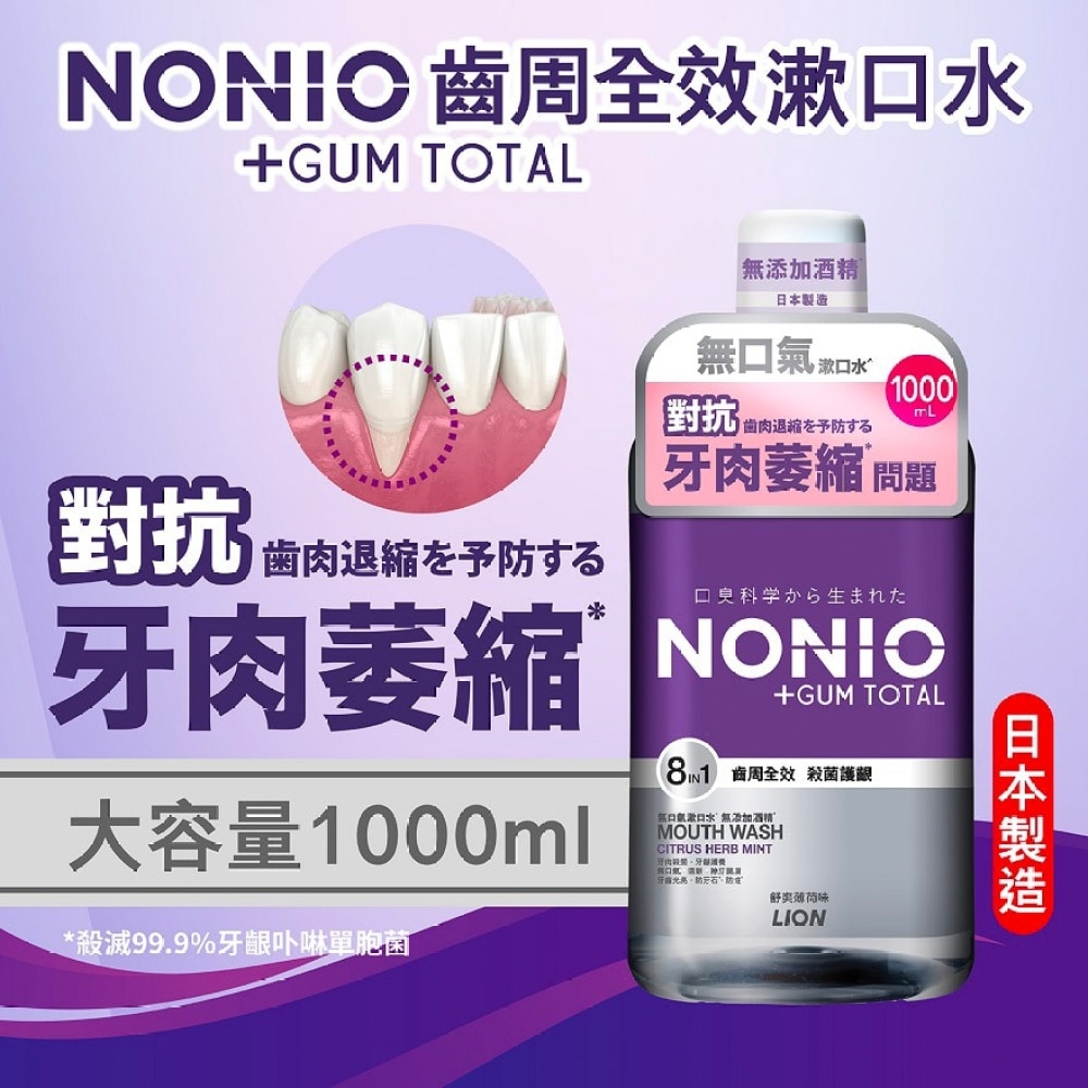 NONIO齒周全效無口氣漱口水 (無添加酒精 舒爽薄荷味) 1000毫升