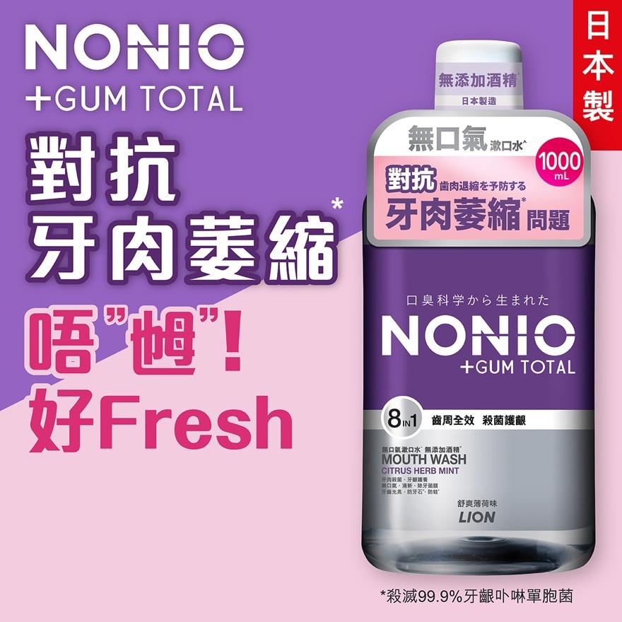 NONIO齿周全效无口气漱口水 (无添加酒精 舒爽薄荷味) 1000毫升