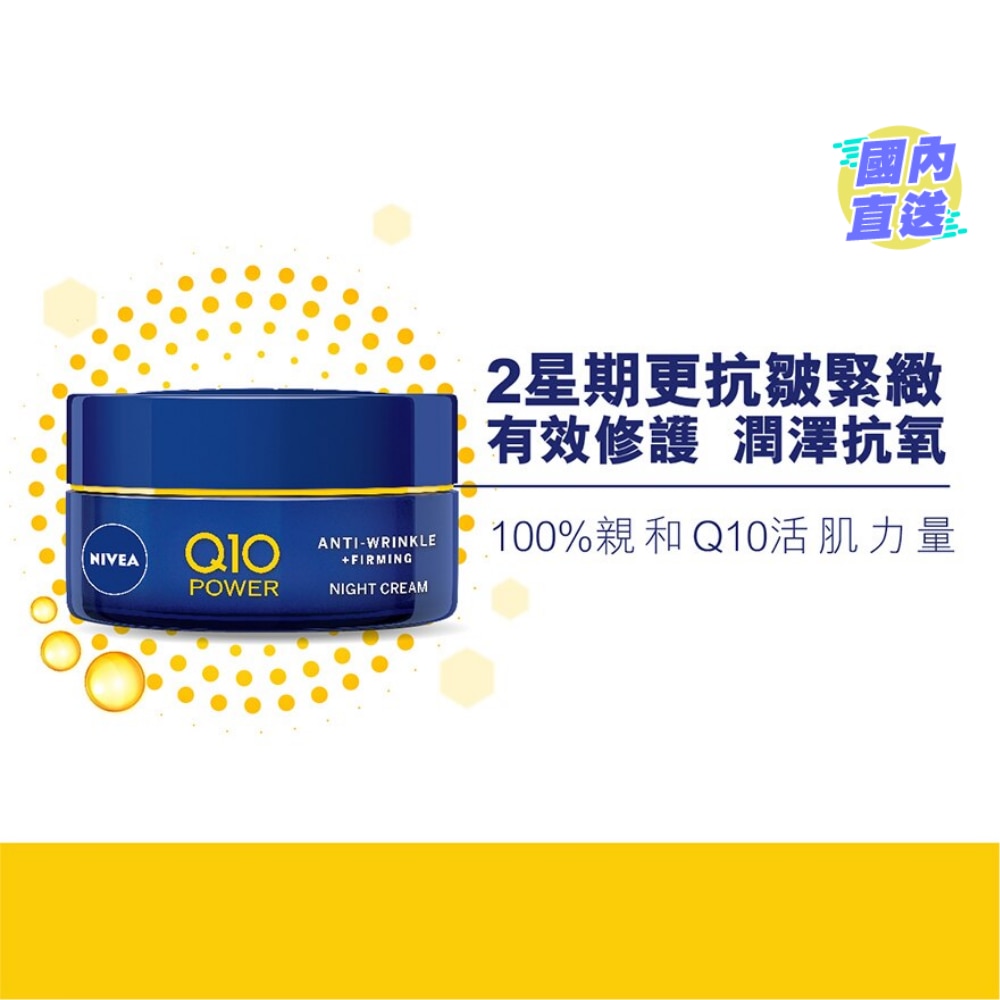 妮維雅Q10 Plus 抗皺修護晚霜