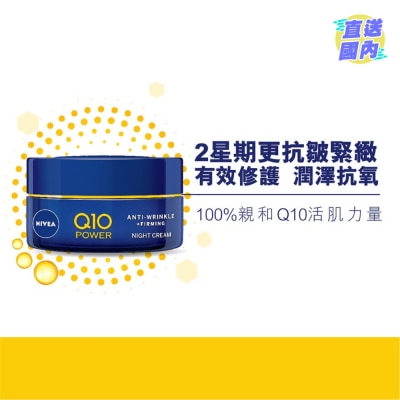 NIVEA妮维雅 妮维雅Q10 Plus 抗皱修护晚霜
