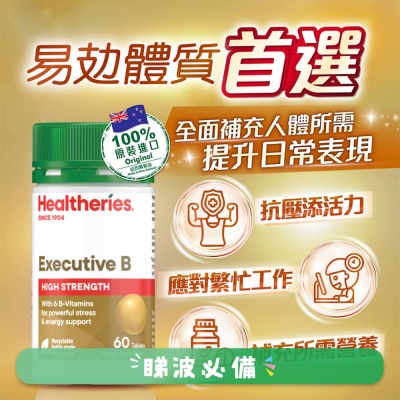贺寿利 - 高强度B族抗压配方 (60粒装)
