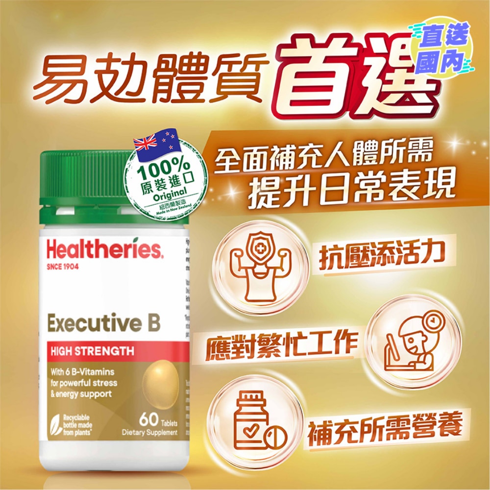 高強度B族抗壓配方 (60粒裝)