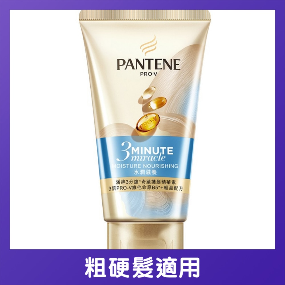 潘婷3 MIN MIRACLE 護髮精華素 水潤滋養 40ML
