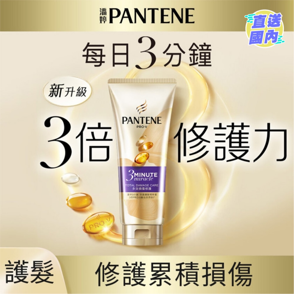 潘婷3 MIN MIRACLE 护发精华素 多效损伤修护 180ML