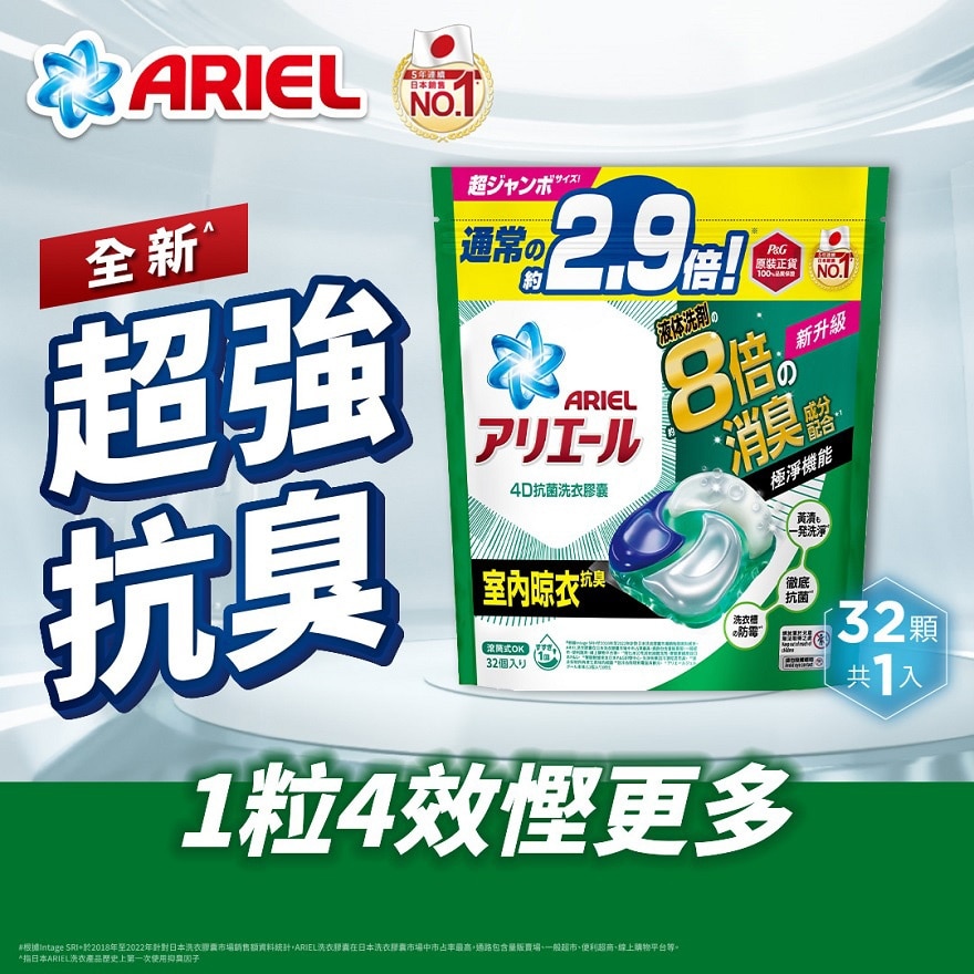 ARIEL 4D抗菌洗衣胶囊32颗袋装 (室内晾衣款)