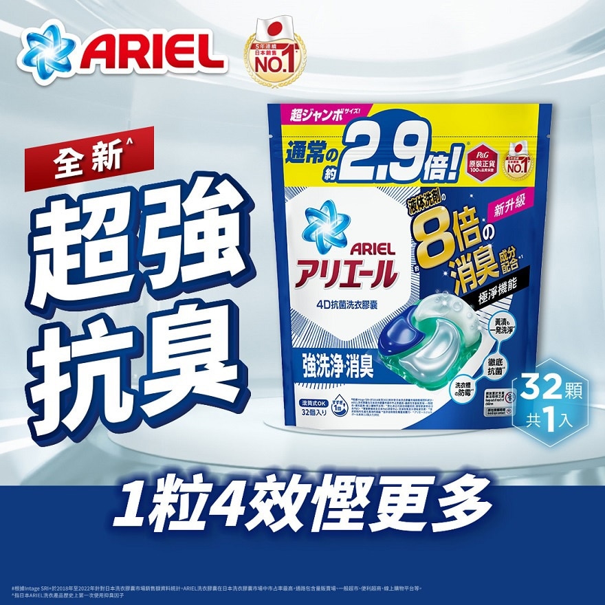 ARIEL 4D抗菌洗衣胶囊32颗袋装 (抗菌去渍款)