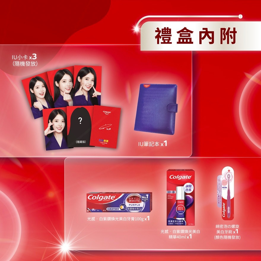 高露潔xIU紫色牙膏.精華.牙刷限量禮盒 (送IU筆記本+小卡)