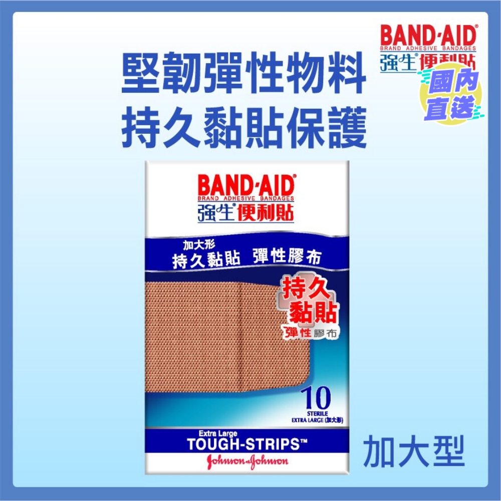 强生便利贴持久黏贴胶布 (加大型)