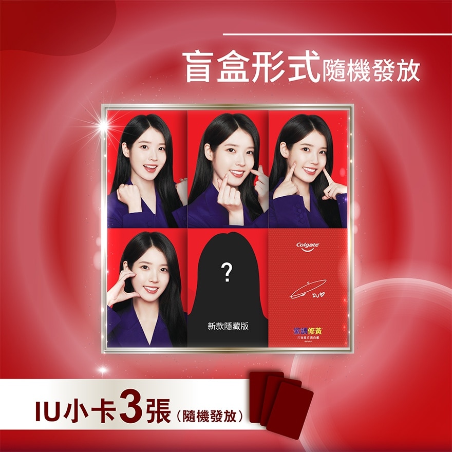 高露洁xIU紫色牙膏3支装.牙刷限量礼盒(送IU帆布袋+贴纸+小卡)