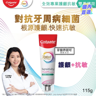 COLGATE 全效專業護齦抗敏牙膏(雙重薄荷) 115克