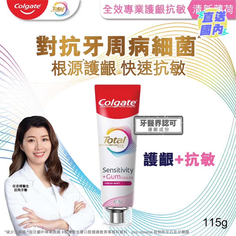 全效專業護齦抗敏牙膏(清新薄荷) 115克