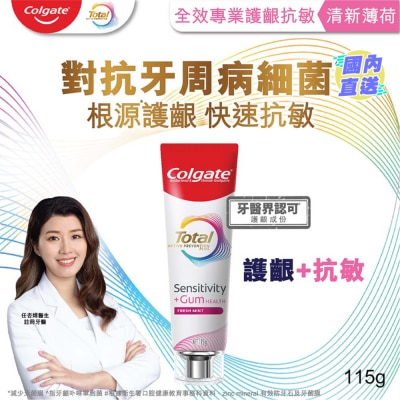 COLGATE 全效专业护龈抗敏牙膏(清新薄荷) 115克