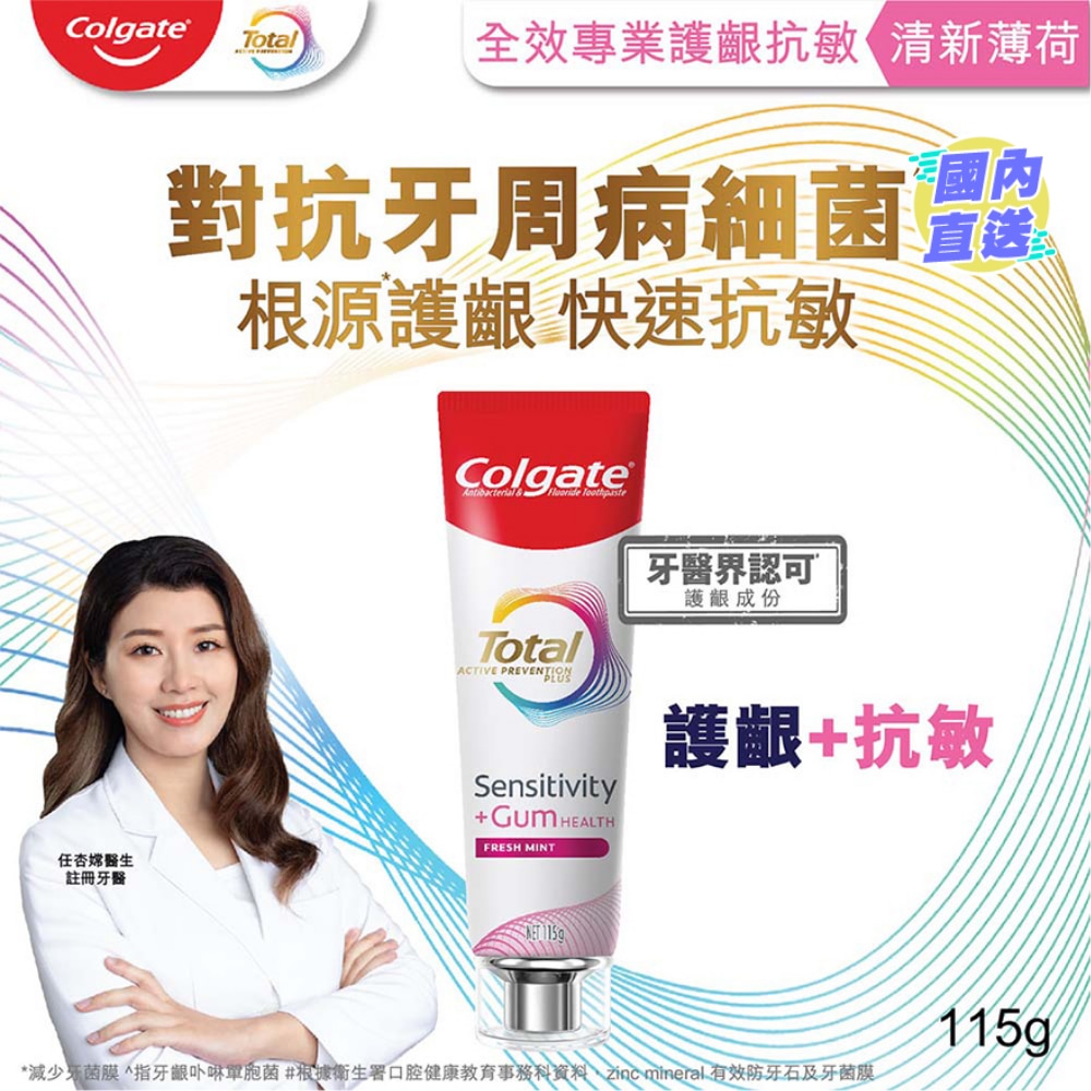 全效专业护龈抗敏牙膏(清新薄荷) 115克